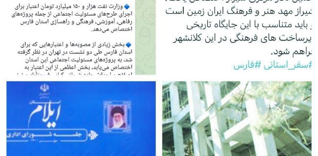 دو پرده از سفرهای استانی هیأت دولت با دو نگاه متفاوت:از برج هنر ایلام تا تالار مرکزی شیراز