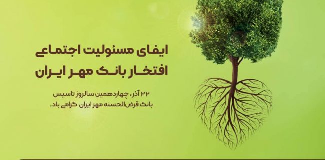 ایفای مسئولیت اجتماعی افتخار بانک مهر ایران