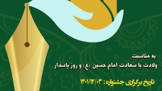 جشنواره سراسری سفرنامه و خاطره‌نویسی «رایحه حسینی» در ایلام برگزار می‌شود